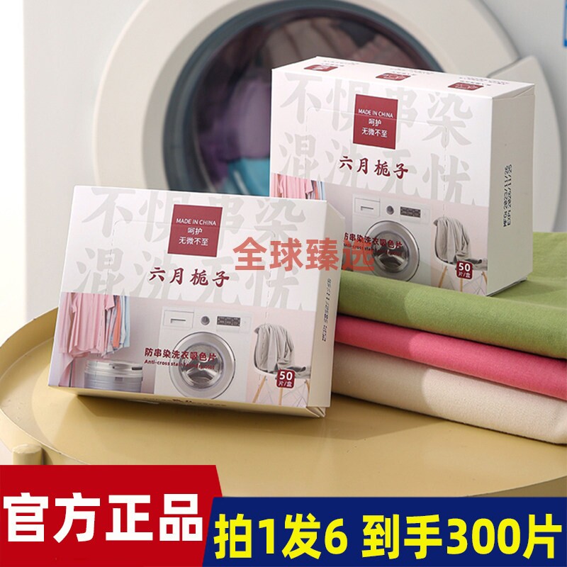 六月栀子防串染洗衣吸色片防串色串染洗衣机防染色吸色纸洗衣片