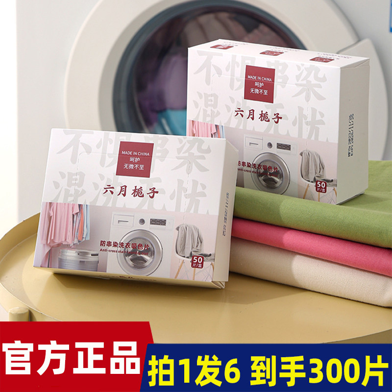 六月栀子防串染洗衣吸色片防串色串染洗衣机防染色吸色纸洗衣片