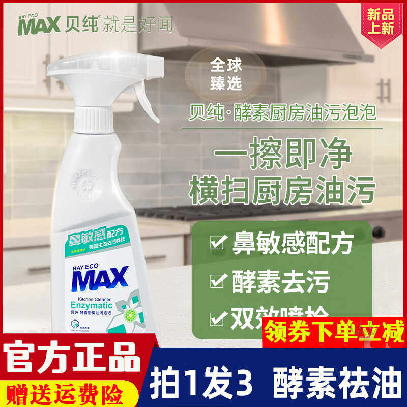 贝纯酵素厨房去油泡泡油烟机清洁剂强力重油污家用喷雾无味型3瓶