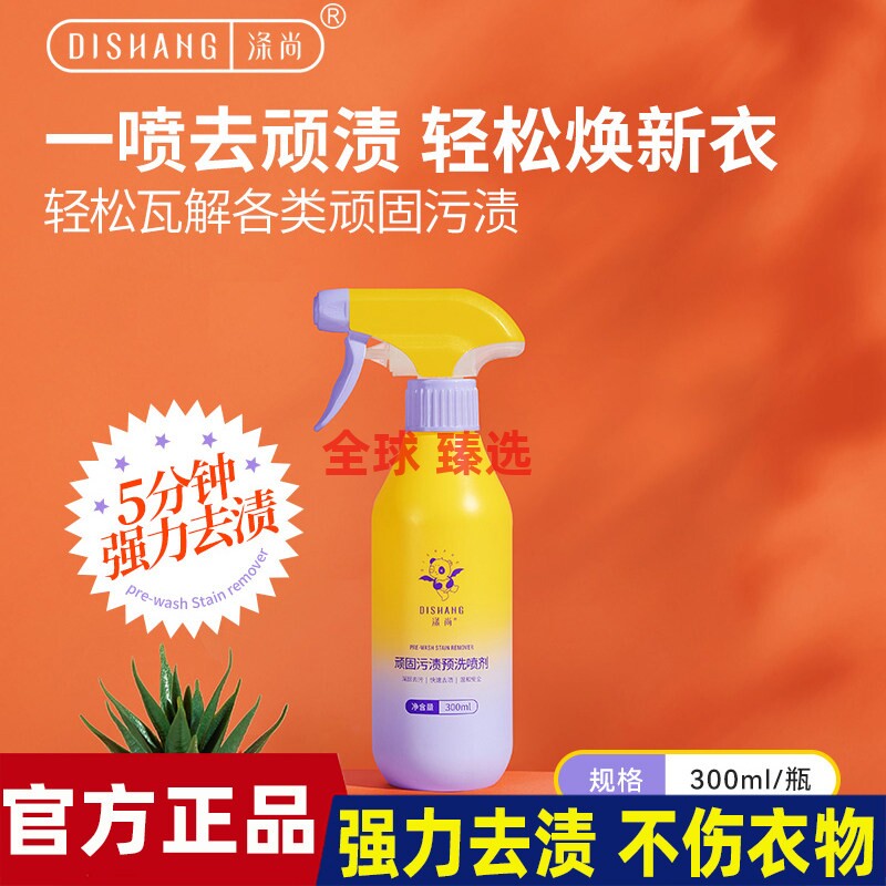 涤尚顽固污渍预洗喷剂强效洁净污渍预洗喷雾手洗专用  300ml/瓶