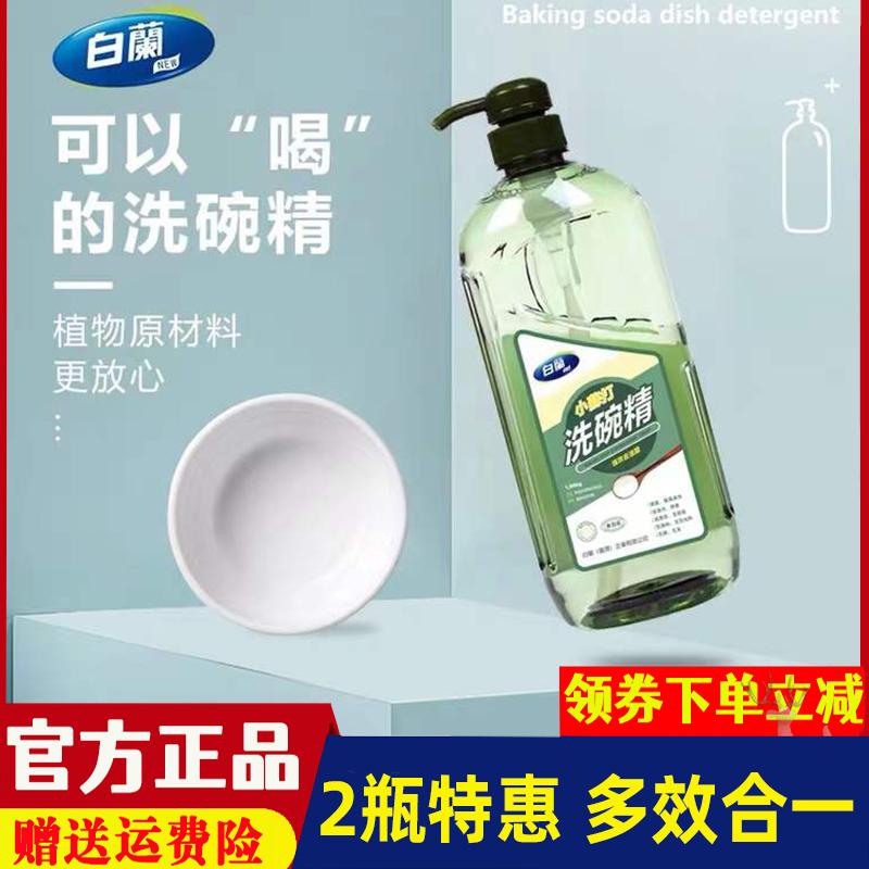 台湾白兰小苏打洗碗精1000ml*2瓶去油餐具小苏打不伤手浓缩洗洁精