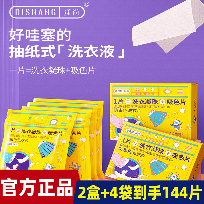 DISHANG涤尚随洗片防串色洗衣片复合酶 24片/盒