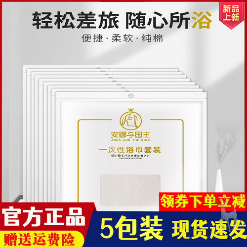 安娜与国王一次性浴巾五包装