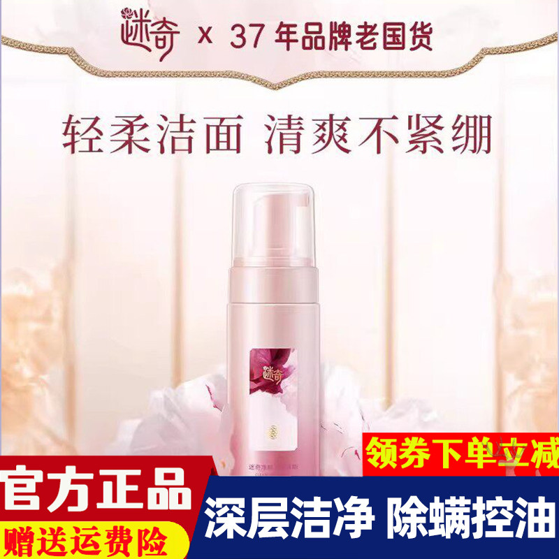 迷奇牡丹氨基酸洁面慕斯净颜深层清洁毛孔温和绵密泡沫正品洗面奶