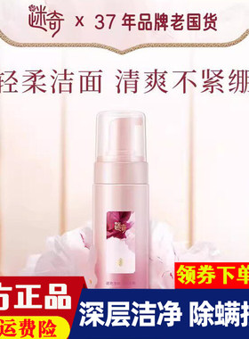 迷奇牡丹氨基酸洁面慕斯净颜深层清洁毛孔温和绵密泡沫正品洗面奶