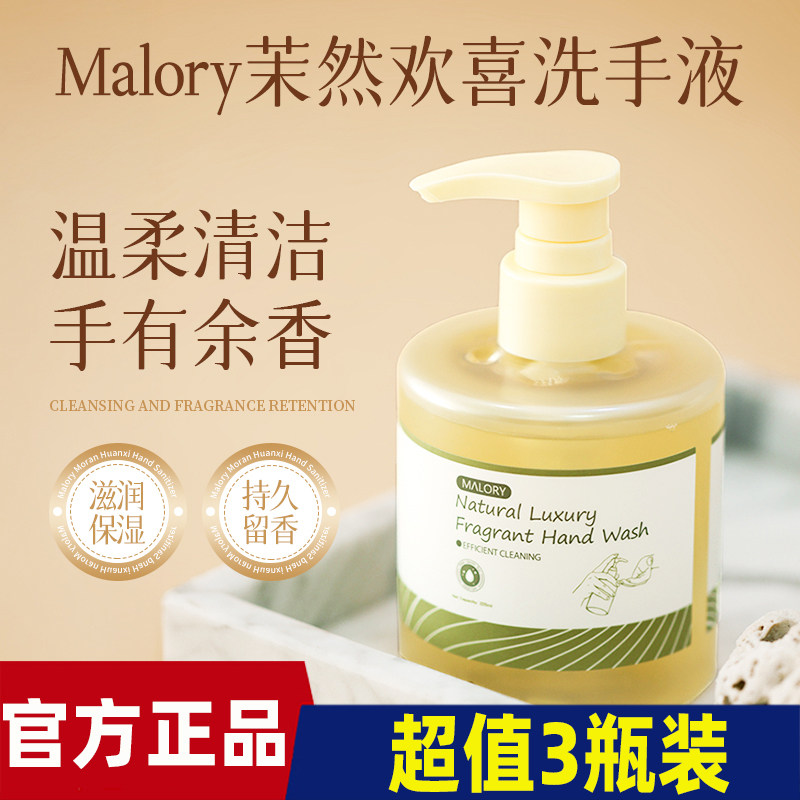 Malory杩莉蕊茉然香氛洗手液植物提取精温和配方不刺激温和去污