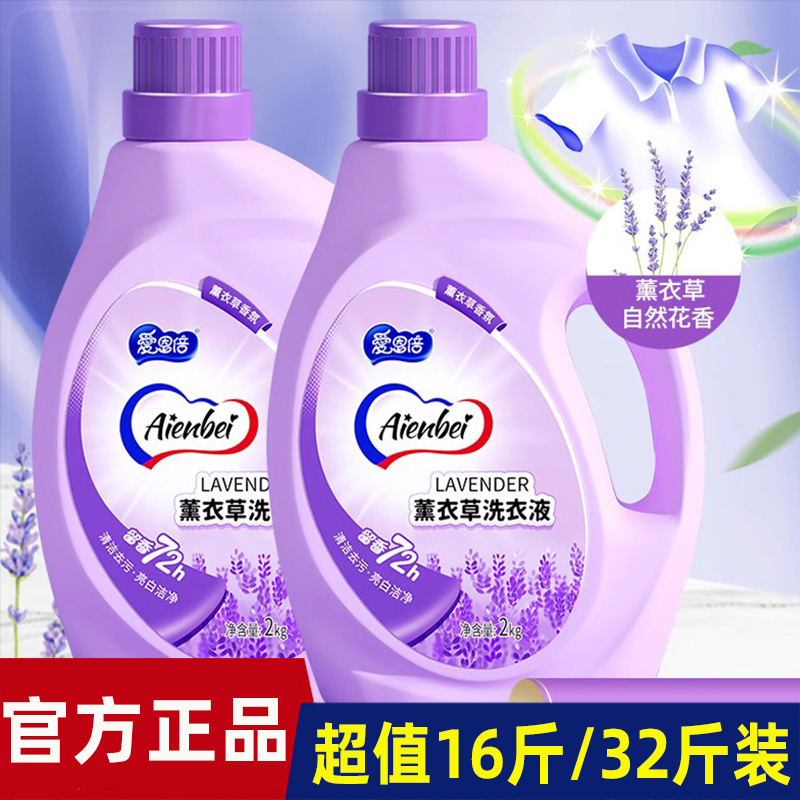 爱恩倍薰衣草香水氛洗衣液持久留香去污渍官方正品家用洁净2L装