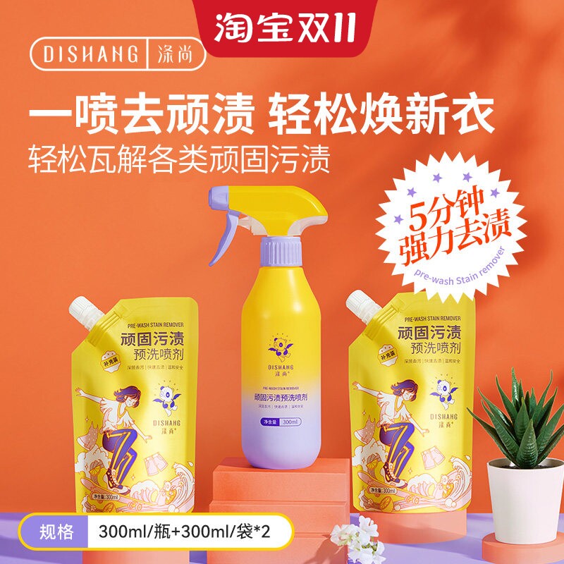 涤尚顽固污渍预洗喷剂强效洁净污渍预洗喷雾手洗专用300ml/瓶