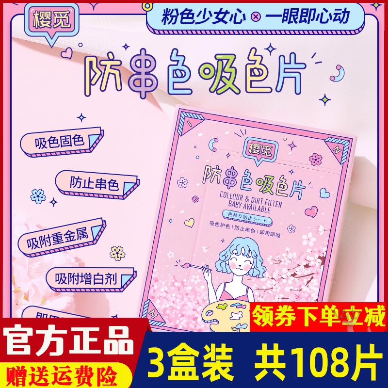 【超值3盒装】樱觅衣物吸色片防串染防染色洗衣纸洗衣机吸重金属