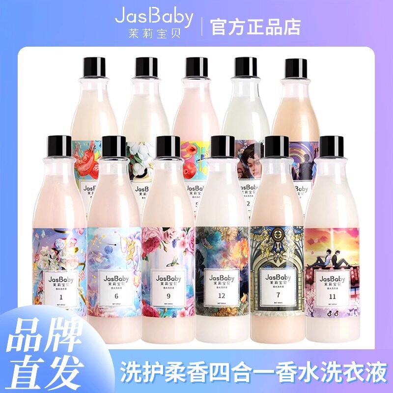 茉莉宝贝香水洗衣液持久留香甜心独角兽香氛手洗家庭组合装