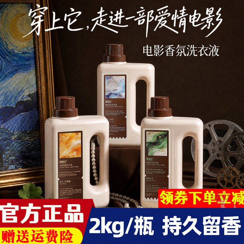 偶爱你电影香氛洗衣液强效去污渍家用大除菌螨4重酵素48H留香