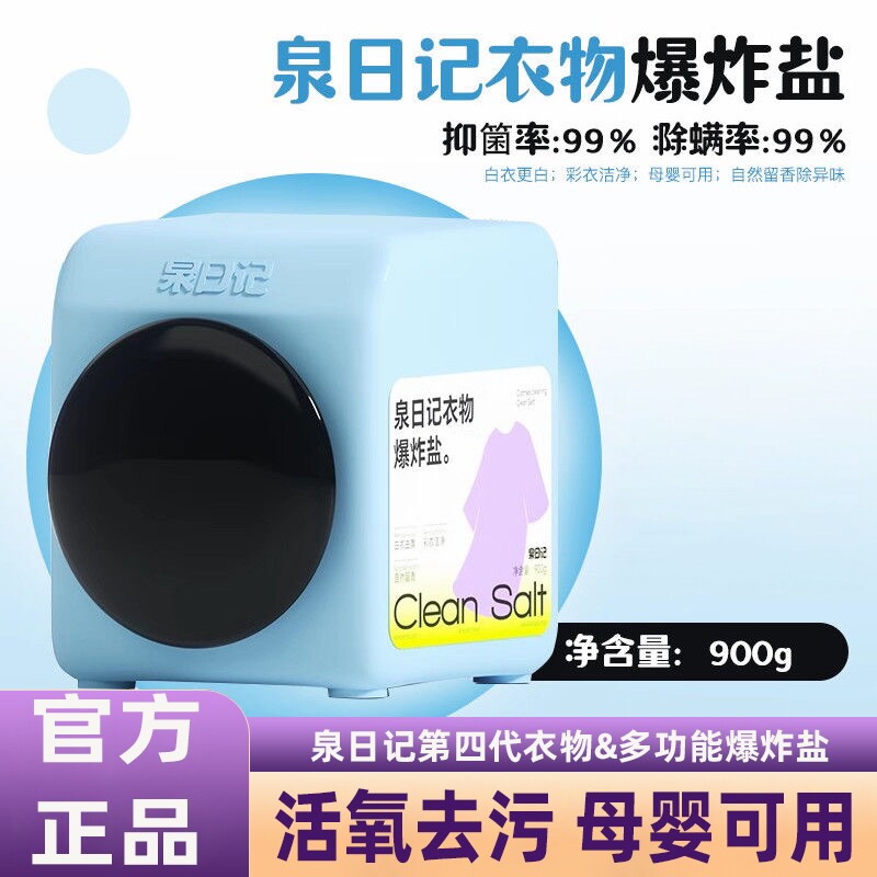 泉日记四代爆炸盐旗舰店去污渍神器去黄增漂白剂粉母婴宝宝专家用