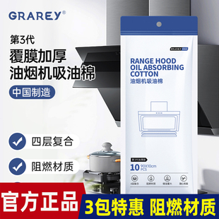 GRAREY油烟机吸油棉专用过滤网吸盒独立密封包装 包 10片