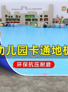 幼儿园商用pvc塑胶地板革