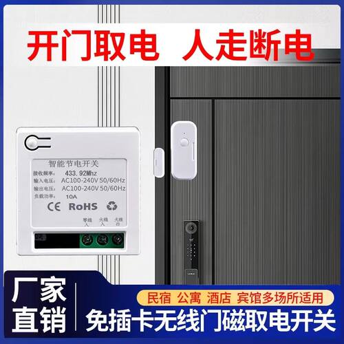 无线门磁民宿酒店节电器