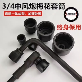 3/4寸重型梅花套筒中风炮12角短套筒头花角 电动气动扳手加厚套装