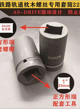 1寸四方铁路轨道枕木螺栓长方形套筒气动大风炮电动22X28套头 3/4