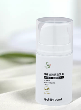 紧致植物精油滋润芬亚面霜晚霜