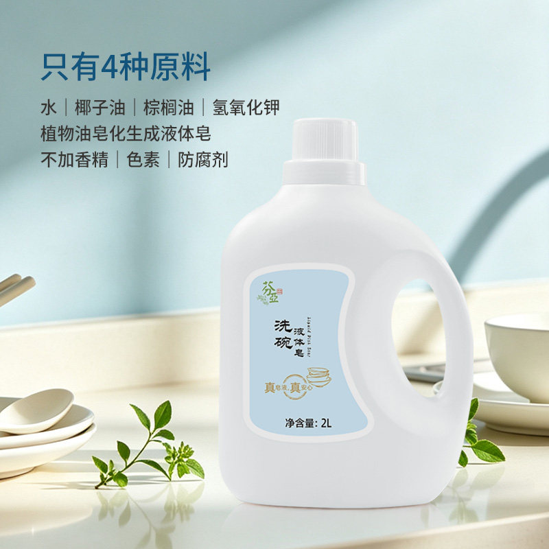芬亚植物洗碗餐具液体皂无香精易漂洗不伤手温和去油污