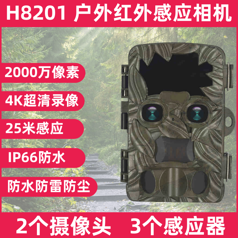 H8201 野外红外相机户外防水移动侦测防贼夜视缩时摄影定时录像