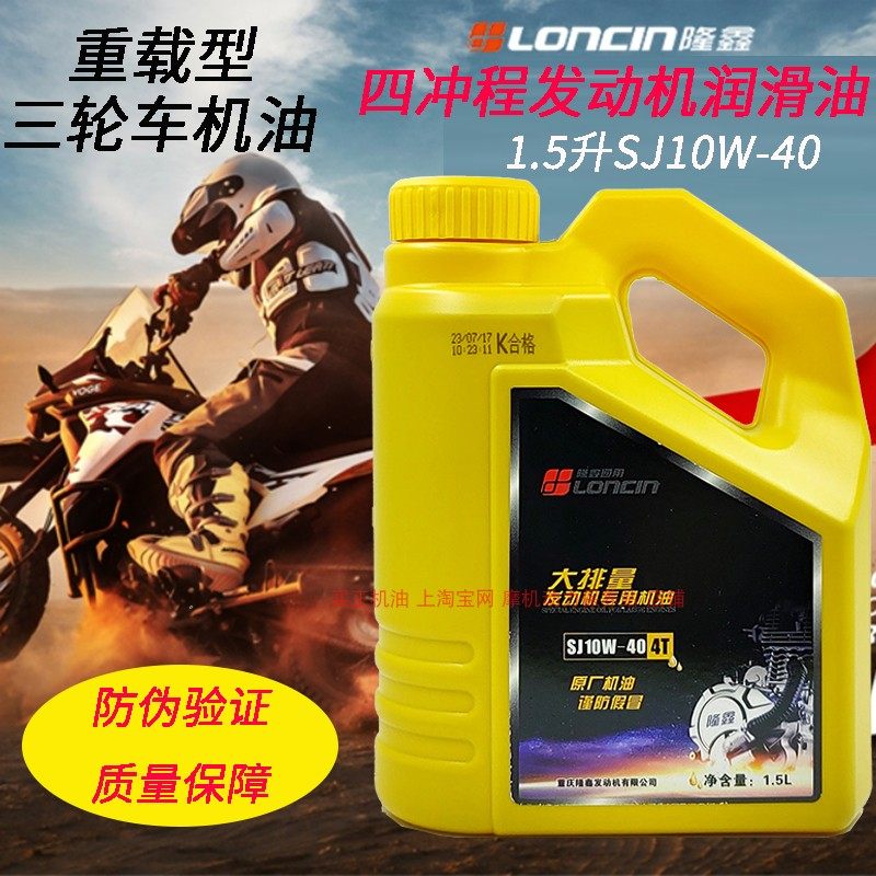 三轮摩托车通用机油隆鑫原厂正品
