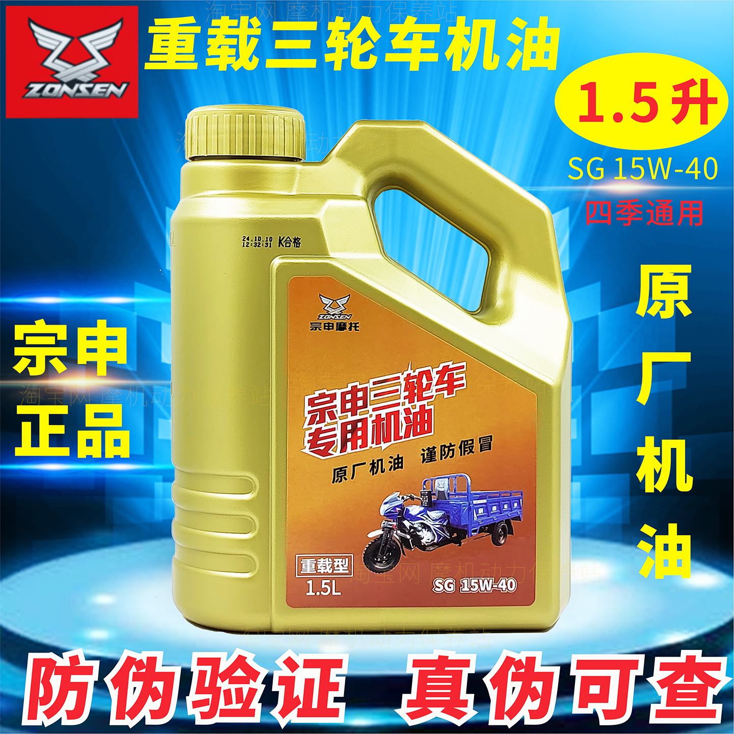 宗申正品1.5升三轮车专用机油4T重载摩托SG15w40四季通用夏季机油