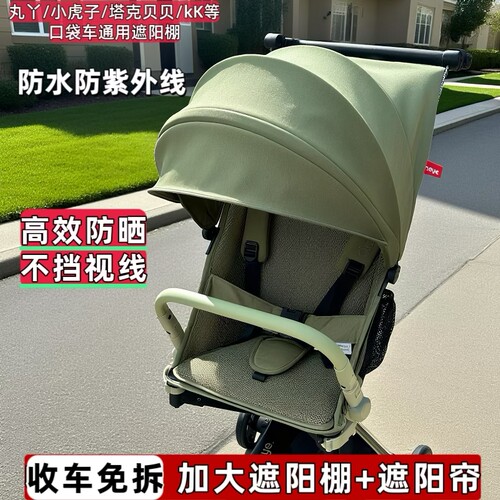 小虎子t18/t28/t3/kk丸丫口袋推车遮阳棚罩婴儿车防晒伞顶棚配件