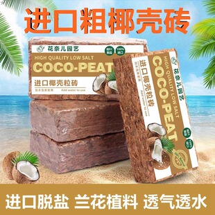 粗椰壳砖兰花专用营养土蝴蝶兰植料多肉土花卉君子兰椰糠脱盐椰砖