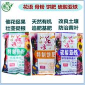花卉植物用肥料花语精制骨粉饼肥硫酸亚铁促花保果高磷催花有机肥