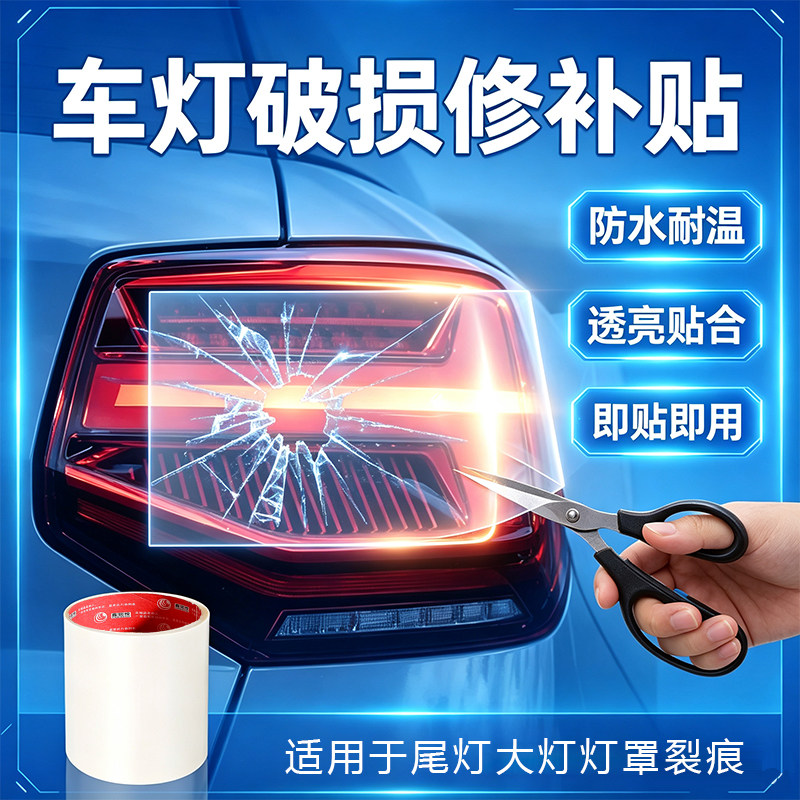 汽车尾灯贴纸车灯罩破损裂痕防水修补胶带透明保护膜大灯无痕胶贴