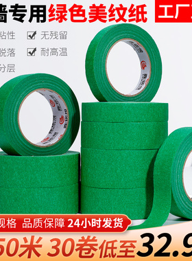 鑫铭悦外墙专用美纹纸高粘绿色美纹纸胶带耐高温喷漆装修分色纸