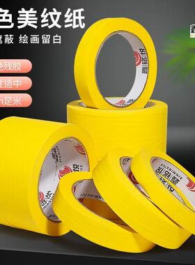 黄色美纹纸胶带美术生画画专用喷漆遮蔽美缝纸手撕无残留不伤墙面