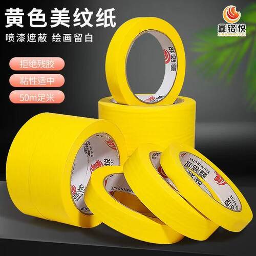 黄色美纹纸胶带美术生画画专用喷