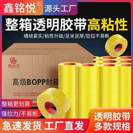鑫铭悦透明封箱胶带整箱批发米黄胶带纸快递打包装封口胶布大卷