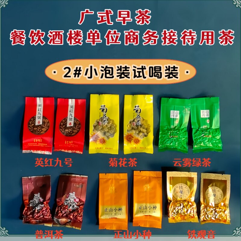 2#广式茶楼小泡装铁观音普洱正山小种英红九号菊花茶云雾绿茶试喝