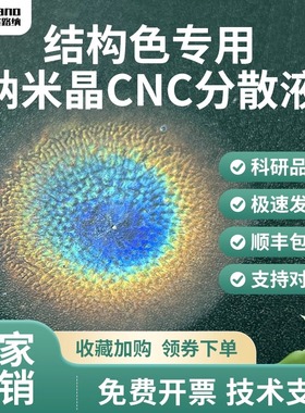 光子晶体结构色纤维素纳米晶CNC 4%磺酸基多色水分散液纳米纤维素