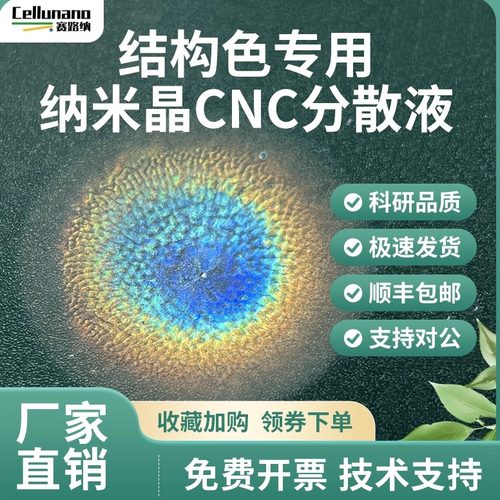 光子晶体结构色纳米晶水分散液4%