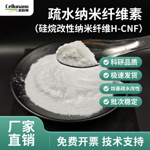 疏水纳米纤维素硅烷改性纳米纤维