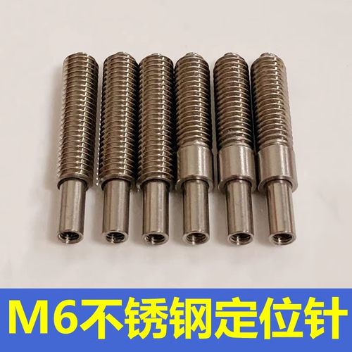 Ｍ6全牙不锈钢定位针Ｍ3内螺纹针