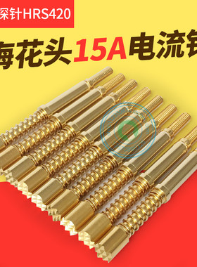 华荣探针测试针12A15A16A50A大电流针梅花头电流针M3螺牙弹簧顶针