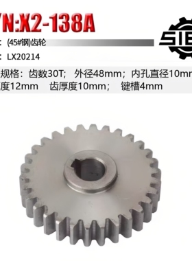 西马特X2 配件XJ9510铣床主轴齿轮过桥齿轮电机齿轮 S/N:X2-138