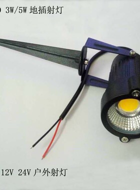 LED户外射灯地插射灯3W5W低压12V24伏照树灯草坪灯景观灯插地灯室