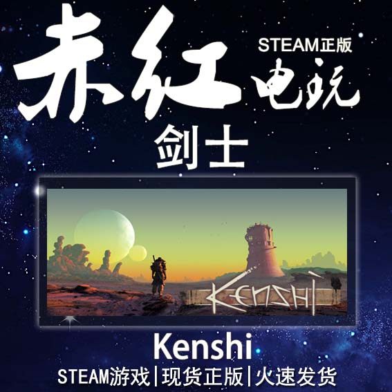 PC正版 steam游戏剑士 Kenshi动作角色扮演游戏标准版普通版_虎窝淘