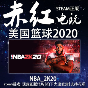 豪华 标准 nba2k美国篮球2020 PC正版 传奇 steam中文NBA2K20 首发