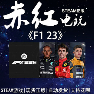 STEAM PC 正版 《F1® 23》2023 竞速 体育 多人 国区礼物 赤红