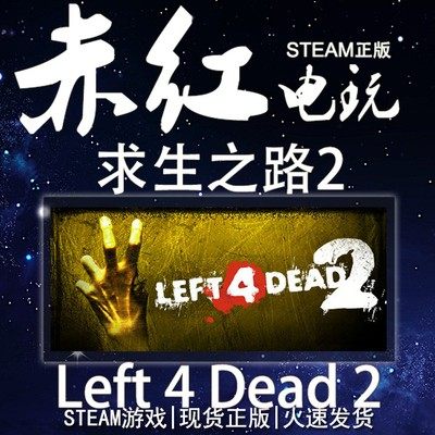 steam正版 left 4 dead 2 求生之路2 pc中文 求生2 l4d2合集激活