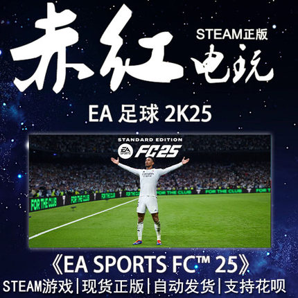 steam PC版《EA SPORTS FC 25》EA足球25国区FIFA25体育足球模拟