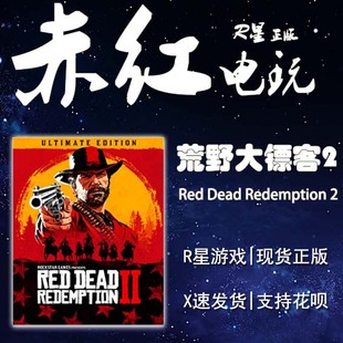 PC Steam游戏荒野大镖客2 救赎 Red Dead Redemption 2  大表哥2