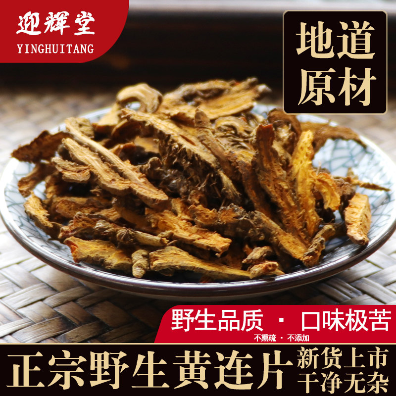 中药材黄连250g正品川黄莲花茶鸡爪连根片泡茶水