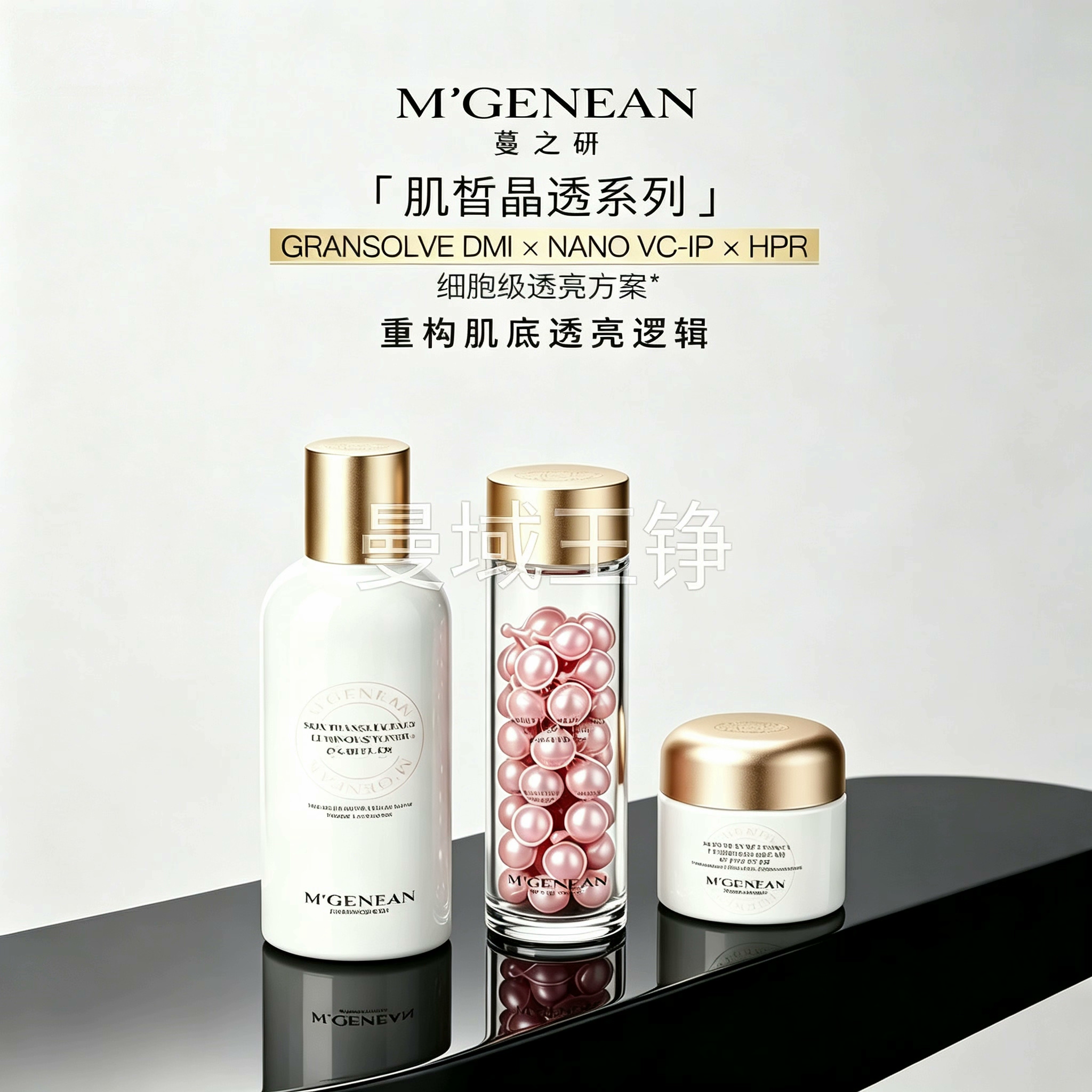 蔓之研新品肌皙晶透焕颜抛光油透光水透光霜嫩白保湿提亮修护套装